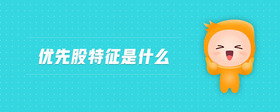 優(yōu)先股特征是什么