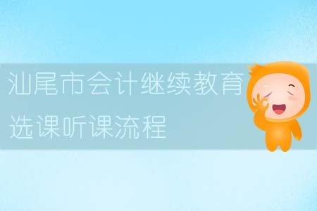 2019年汕尾市會計繼續(xù)教育選課聽課流程
