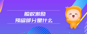 股權(quán)激勵(lì)預(yù)留部分是什么