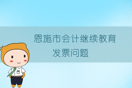 2019年恩施市會計繼續(xù)教育發(fā)票問題