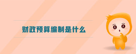 財(cái)政預(yù)算編制是什么