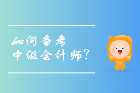 中級會計(jì)師備考方法