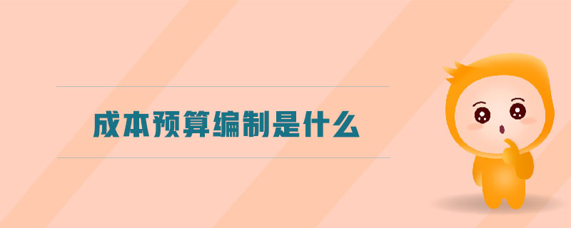 成本預算編制是什么