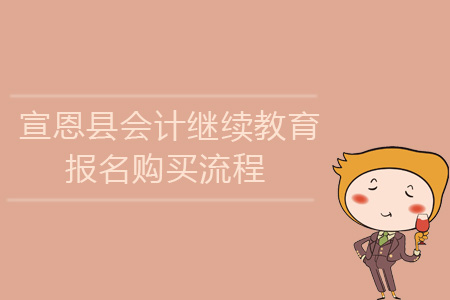 2019年宣恩縣會計繼續(xù)教育報名購買流程
