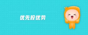 優(yōu)先股優(yōu)勢(shì)