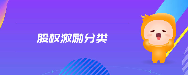 股權(quán)激勵分類
