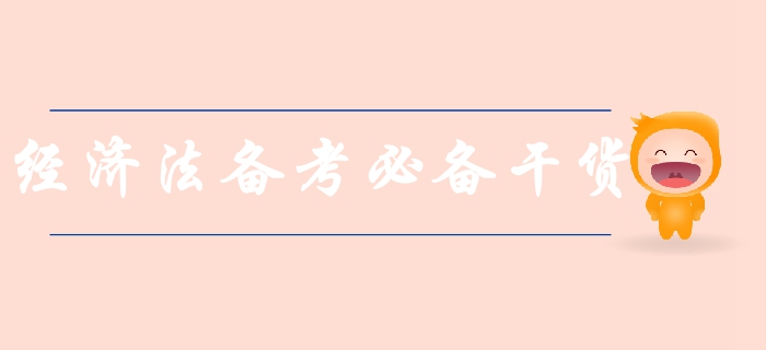 新手速領！中級會計經(jīng)濟法科目備考必備干貨，涵蓋80%考點！