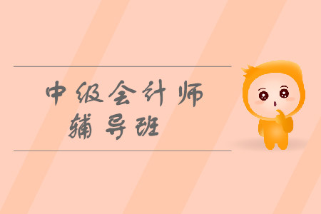 中級會計師輔導班有什么推薦？