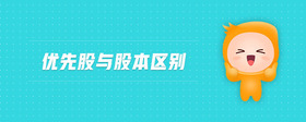 優(yōu)先股與股本區(qū)別