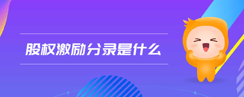 股權激勵分錄是什么