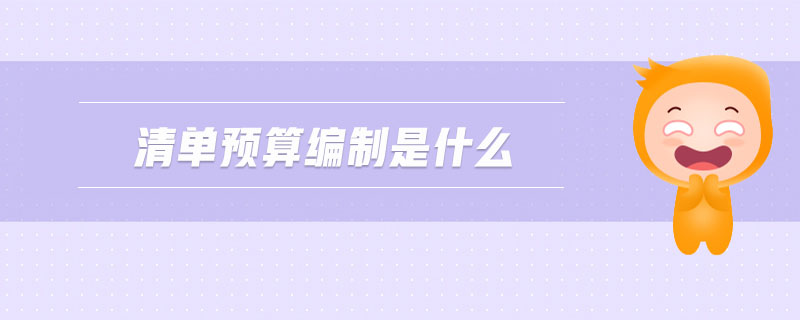 清單預(yù)算編制是什么