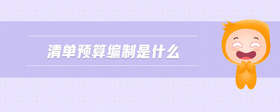 清單預(yù)算編制是什么