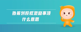 擬籌劃股權(quán)激勵事項什么意思