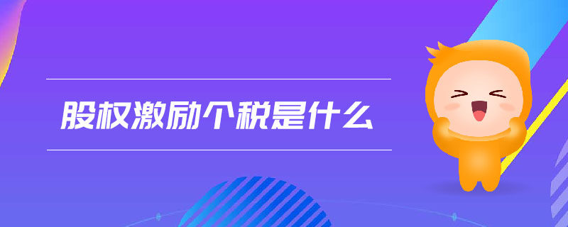 股權(quán)激勵(lì)個(gè)稅是什么