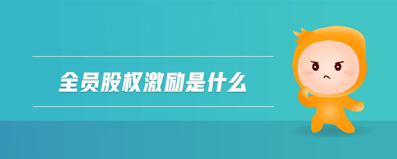 全員股權(quán)激勵是什么