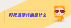 股權(quán)激勵核心是什么