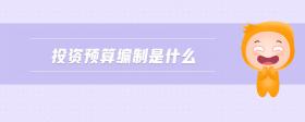 投資預(yù)算編制是什么