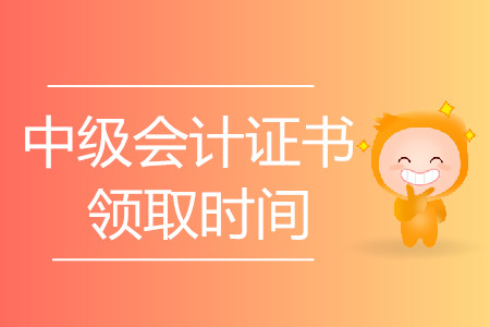 中級(jí)會(huì)計(jì)證領(lǐng)取時(shí)間