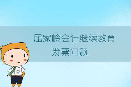 2019年屈家?guī)X會(huì)計(jì)繼續(xù)教育發(fā)票問(wèn)題