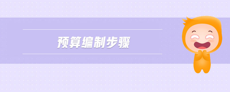 預(yù)算編制步驟