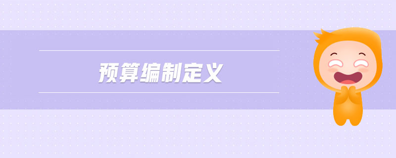 預(yù)算編制定義