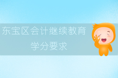 2019年東寶區(qū)會計繼續(xù)教育學分要求
