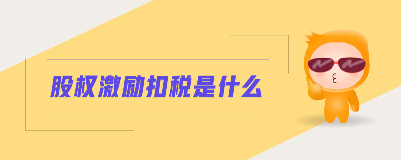 股權(quán)激勵扣稅是什么