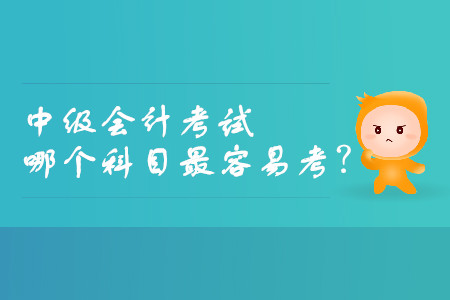 中級會計考試哪個科目最容易考？