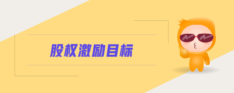 股權(quán)激勵(lì)目標(biāo)