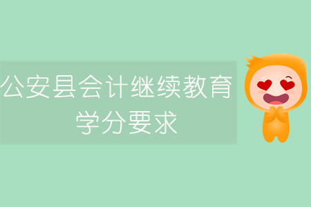 2019年公安縣會計繼續(xù)教育學(xué)分要求