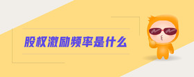 股權激勵頻率是什么