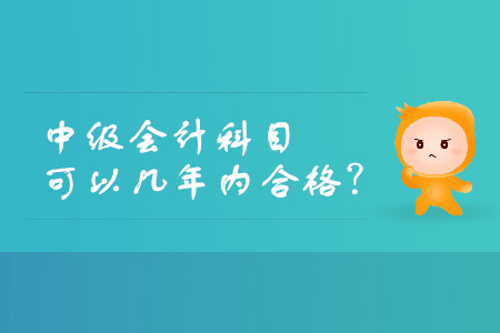 中級會計師分幾年考試時間有效？