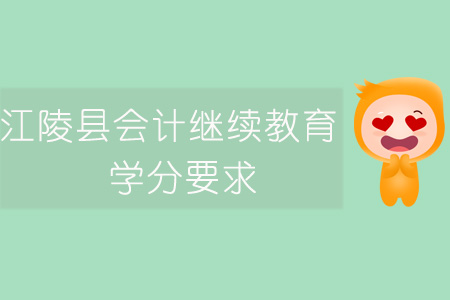 2019年江陵縣會(huì)計(jì)繼續(xù)教育學(xué)分要求