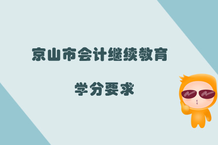 2019年京山市會(huì)計(jì)繼續(xù)教育學(xué)分要求