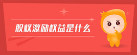 股權激勵權益是什么