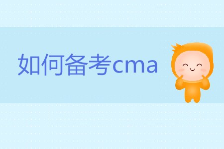 如何備考cma？cma怎么學(xué)？