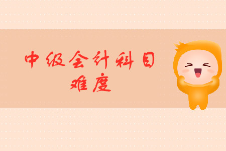 中級(jí)會(huì)計(jì)師好考嗎？哪科最難？