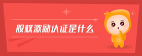 股權激勵認證是什么