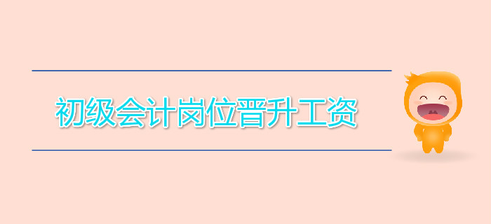 初級(jí)會(huì)計(jì)崗位晉升工資，差距竟如此大！