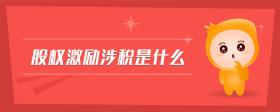 股權激勵涉稅是什么