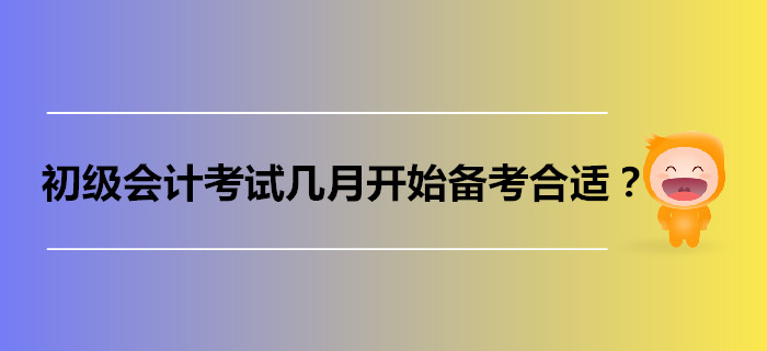 初級會計考試幾月開始備考比較合適？過來人這樣說！