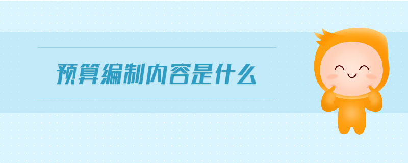 預算編制內(nèi)容是什么
