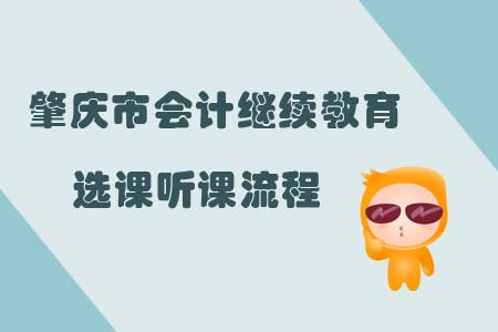 2019年肇慶市會計繼續(xù)教育選課聽課流程