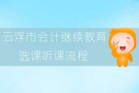 2019年云浮市直會計繼續(xù)教育選課聽課流程