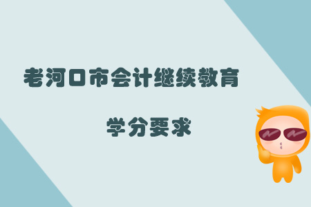 2019年老河口市會(huì)計(jì)繼續(xù)教育學(xué)分要求