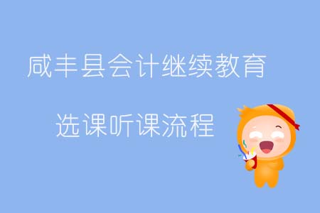 2019年咸豐縣會計繼續(xù)教育選課聽課流程