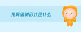 預算編制形式是什么