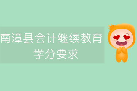 2019年南漳縣會(huì)計(jì)繼續(xù)教育學(xué)分要求
