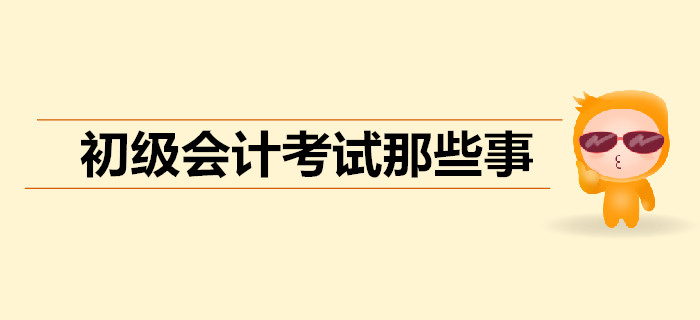 初級(jí)會(huì)計(jì)直播：名師王穎與你聊一聊考試那些事