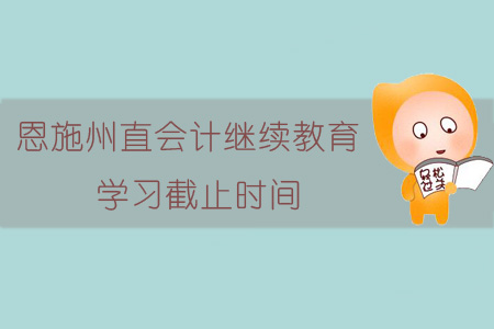 2019年恩施州直會(huì)計(jì)繼續(xù)教育學(xué)習(xí)截止時(shí)間